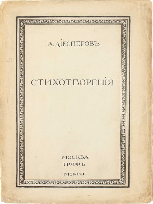 Диесперов А. Стихотворения. М.: Гриф, 1911.